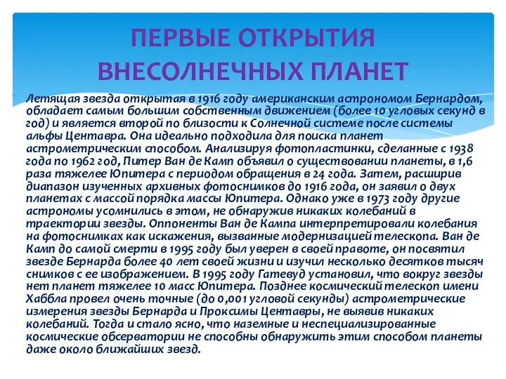 Летящая звезда открытая в 1916 году американским астрономом Бернардом, обладает самым