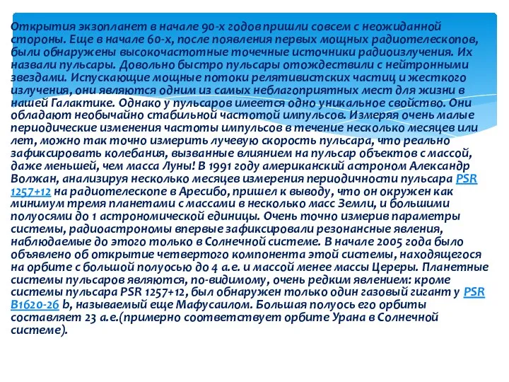 Открытия экзопланет в начале 90-х годов пришли совсем с неожиданной стороны.