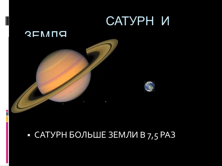 САТУРН И ЗЕМЛЯ САТУРН БОЛЬШЕ ЗЕМЛИ В 7,5 РАЗ