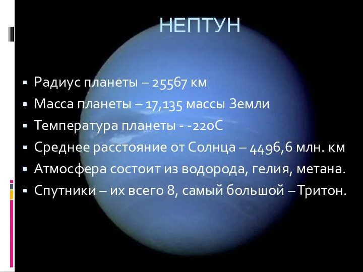 Радиус планеты – 25567 км Масса планеты – 17,135 массы Земли