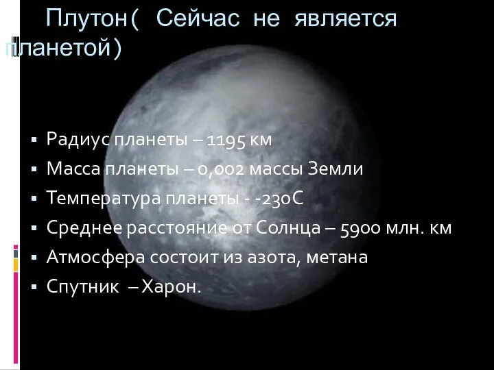 Радиус планеты – 1195 км Масса планеты – 0,002 массы Земли