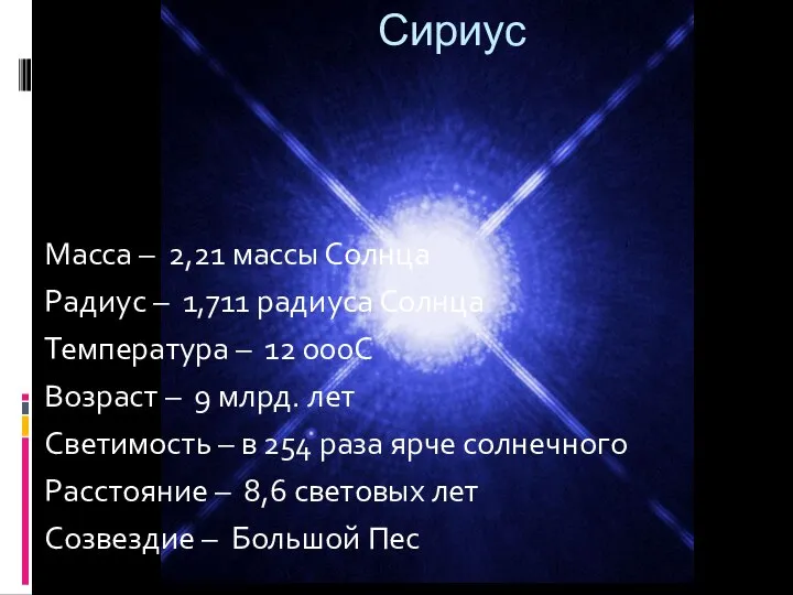 Масса – 2,21 массы Солнца Радиус – 1,711 радиуса Солнца Температура