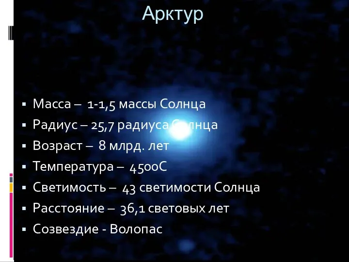 Масса – 1-1,5 массы Солнца Радиус – 25,7 радиуса Солнца Возраст