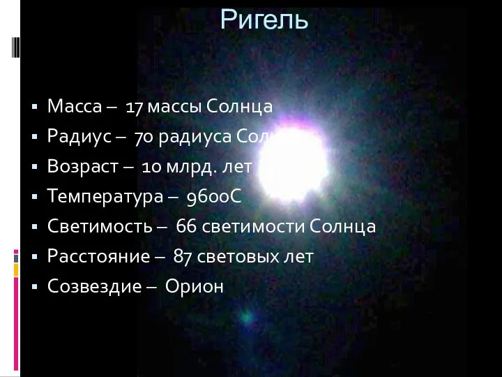 Масса – 17 массы Солнца Радиус – 70 радиуса Солнца Возраст