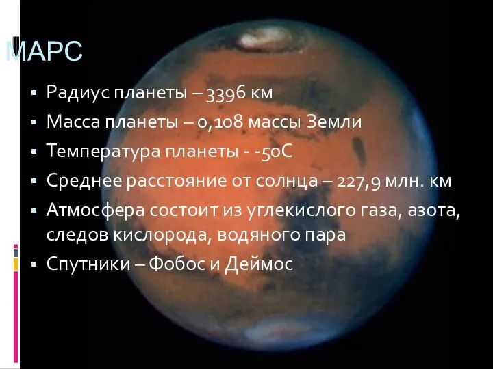 Радиус планеты – 3396 км Масса планеты – 0,108 массы Земли