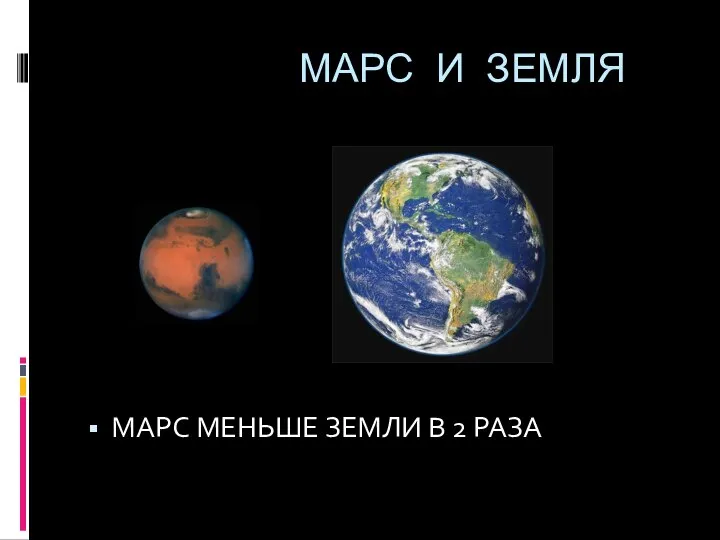 МАРС И ЗЕМЛЯ МАРС МЕНЬШЕ ЗЕМЛИ В 2 РАЗА