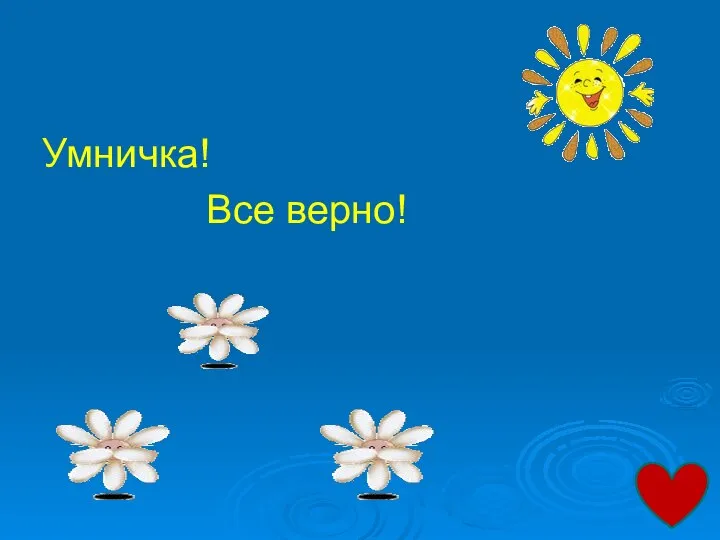 Умничка! Все верно!