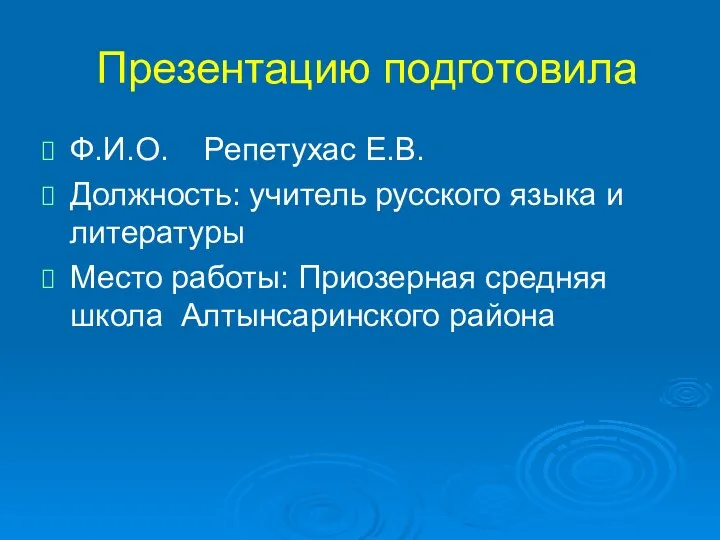 Презентацию подготовила Ф.И.О. Репетухас Е.В. Должность: учитель русского языка и литературы