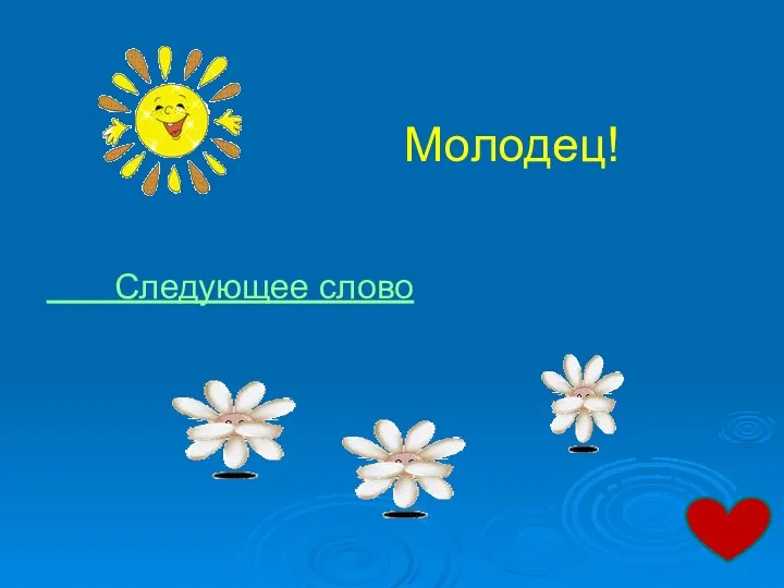 Молодец! Следующее слово