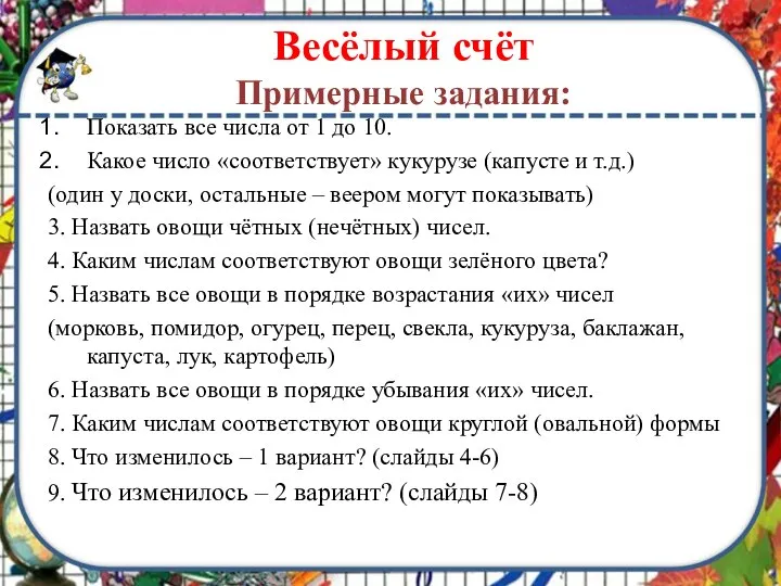 Весёлый счёт Примерные задания: Показать все числа от 1 до 10.