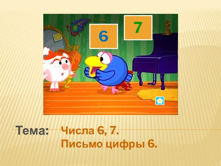 Числа 6, 7. Письмо цифры 6. Тема: 6 7