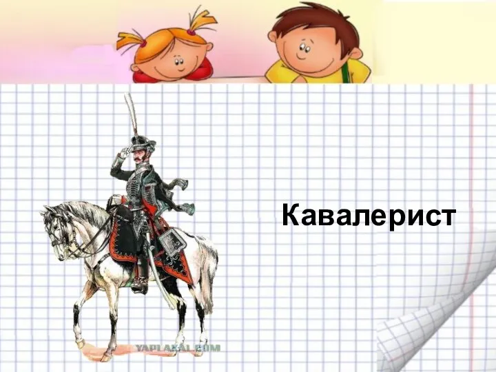 Кавалерист