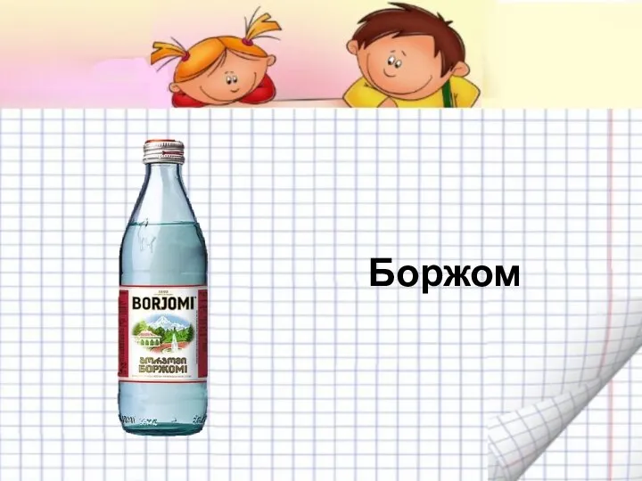 Боржом