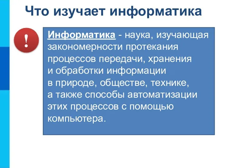 Что изучает информатика Информатика - наука, изучающая закономерности протекания процессов передачи,