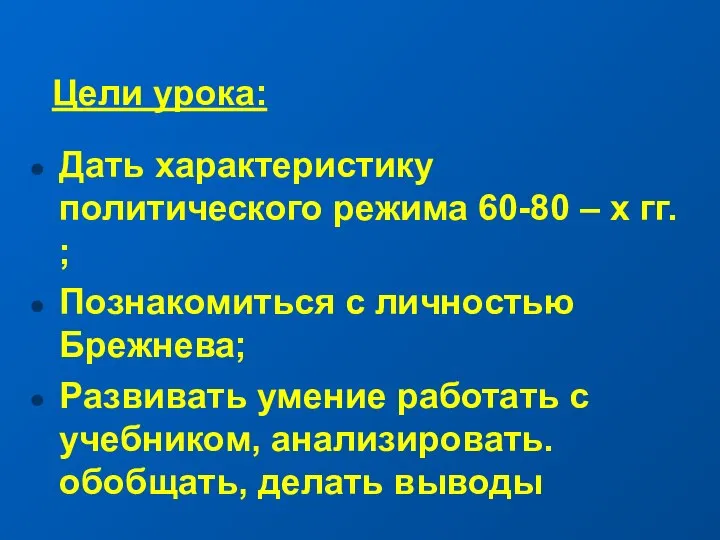 Цели урока: Дать характеристику политического режима 60-80 – х гг. ;