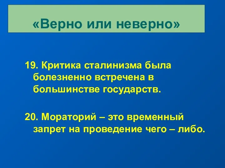 19. Критика сталинизма была болезненно встречена в большинстве государств. 20. Мораторий