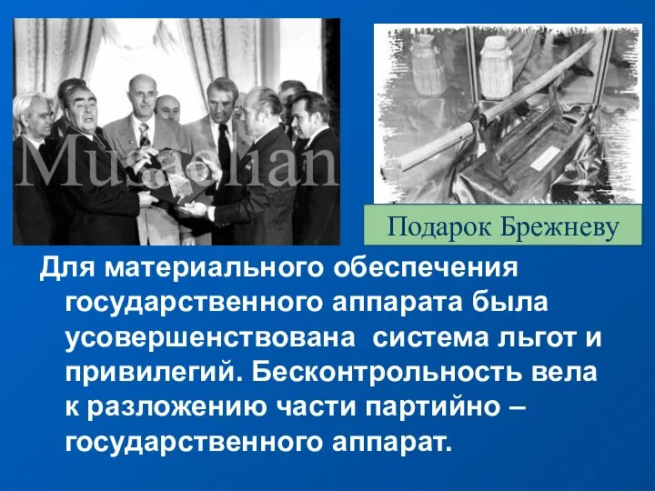 Для материального обеспечения государственного аппарата была усовершенствована система льгот и привилегий.