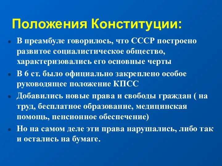 Положения Конституции: В преамбуле говорилось, что СССР построено развитое социалистическое общество,