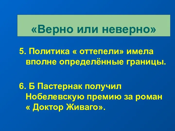 5. Политика « оттепели» имела вполне определённые границы. 6. Б Пастернак