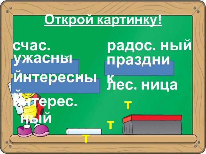 счас. ливый ужас.ный интерес.ный т радос. ный праз.ник лес. ница т