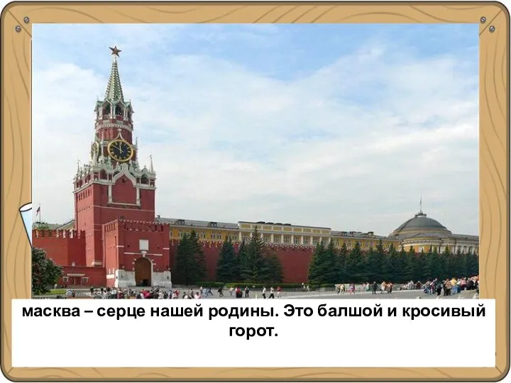 Москва – сердце нашей Родины. Это большой и красивый город. масква