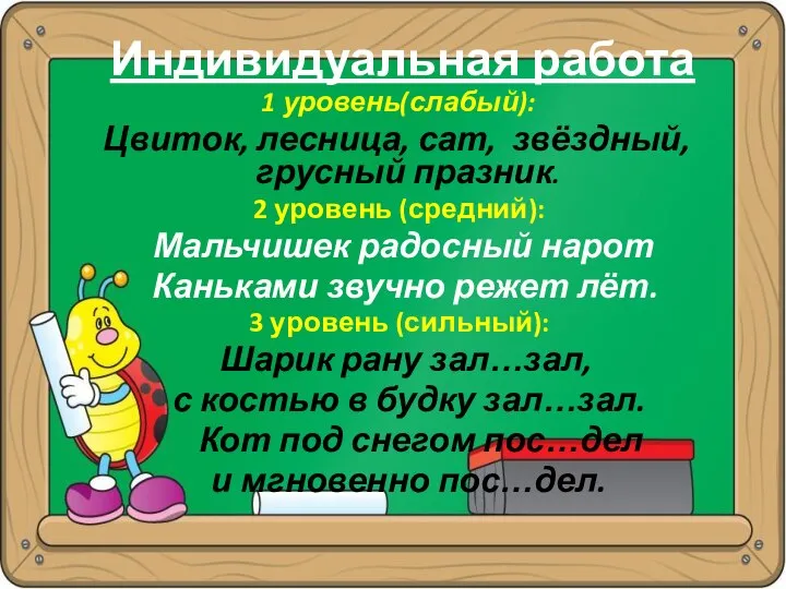 Индивидуальная работа 1 уровень(слабый): Цвиток, лесница, сат, звёздный, грусный празник. 2