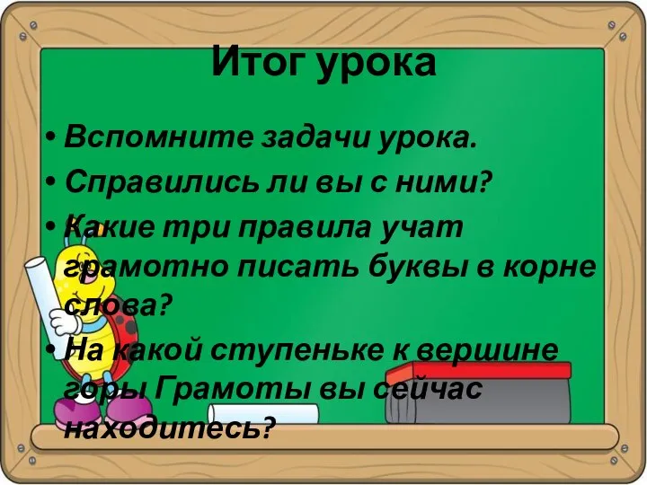 Итог урока Вспомните задачи урока. Справились ли вы с ними? Какие