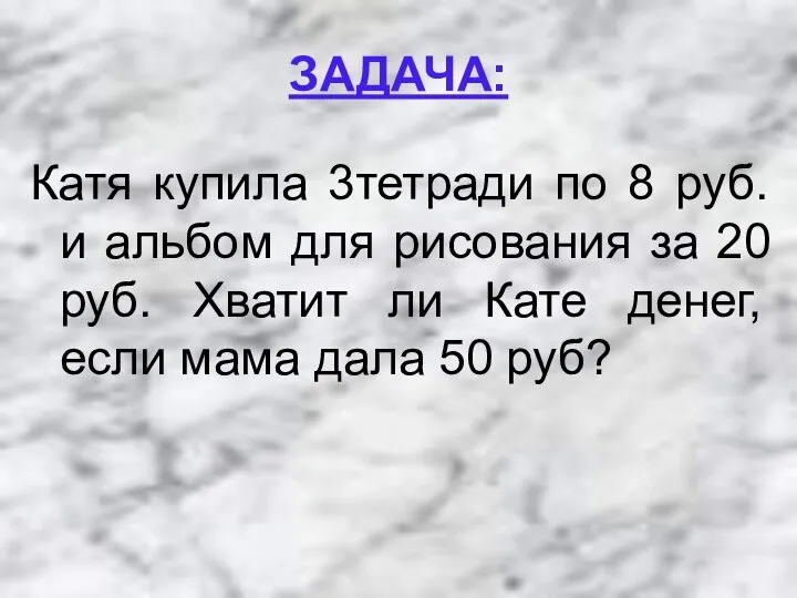 ЗАДАЧА: Катя купила 3тетради по 8 руб. и альбом для рисования