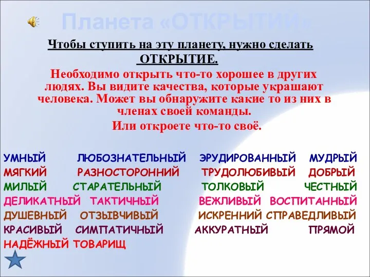 Чтобы ступить на эту планету, нужно сделать ОТКРЫТИЕ. Необходимо открыть что-то