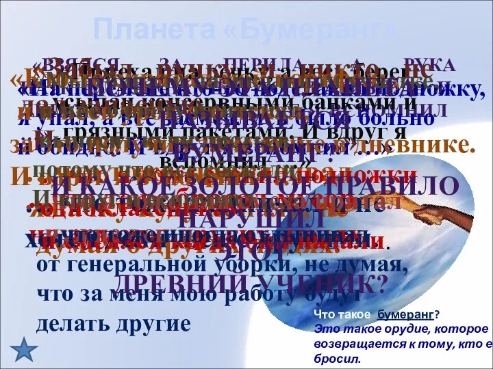 Планета «Бумеранг» Что такое бумеранг? Это такое орудие, которое возвращается к