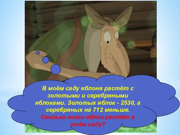 В моём саду яблоня растёт с золотыми и серебряными яблоками. Золотых