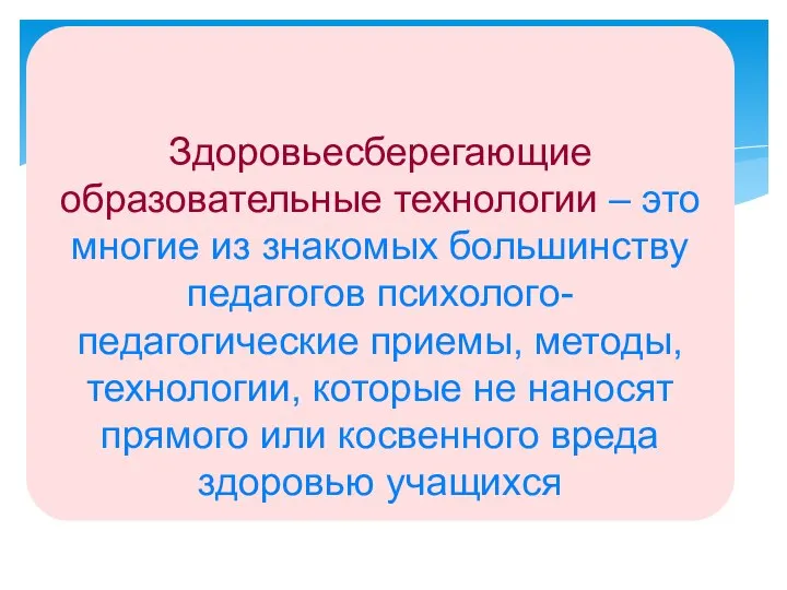 Здоровьесберегающие образовательные технологии – это многие из знакомых большинству педагогов психолого-педагогические