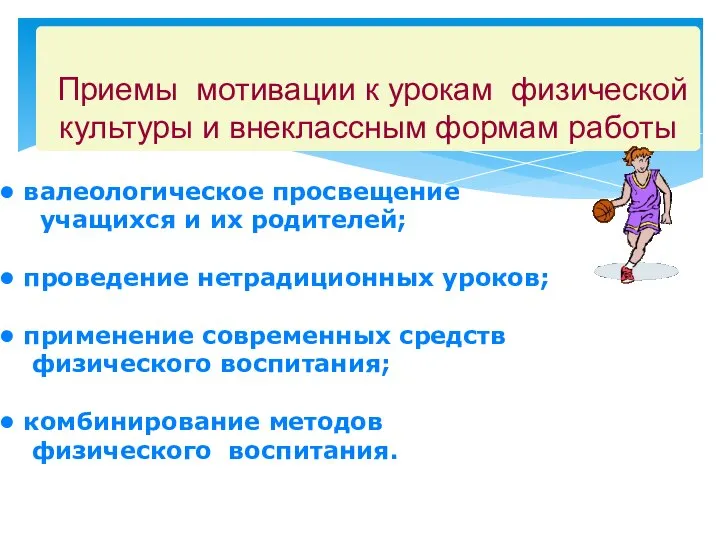 Приемы мотивации к урокам физической культуры и внеклассным формам работы валеологическое