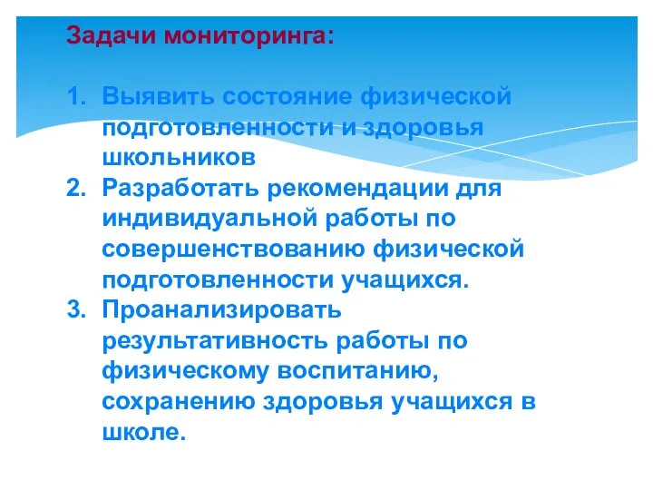 Задачи мониторинга: 1. Выявить состояние физической подготовленности и здоровья школьников 2.