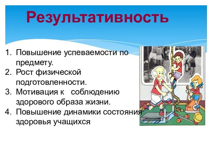 Результативность Повышение успеваемости по предмету. Рост физической подготовленности. Мотивация к соблюдению