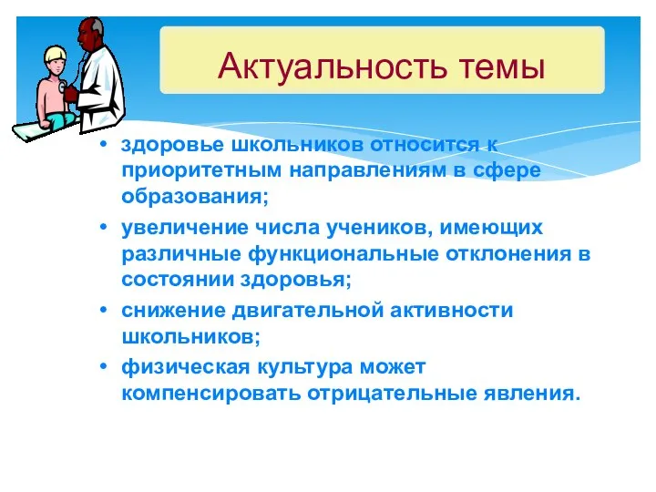 Актуальность темы здоровье школьников относится к приоритетным направлениям в сфере образования;