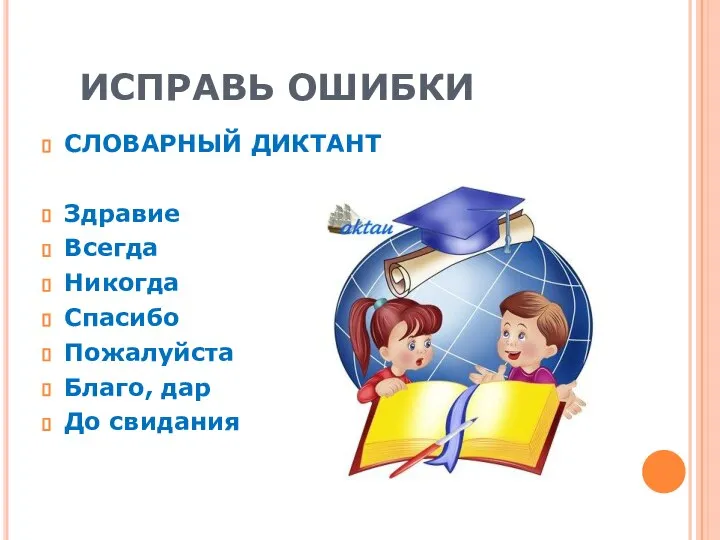 ИСПРАВЬ ОШИБКИ СЛОВАРНЫЙ ДИКТАНТ Здравие Всегда Никогда Спасибо Пожалуйста Благо, дар До свидания