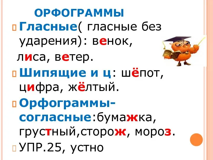 ОРФОГРАММЫ Гласные( гласные без ударения): венок, лиса, ветер. Шипящие и ц: