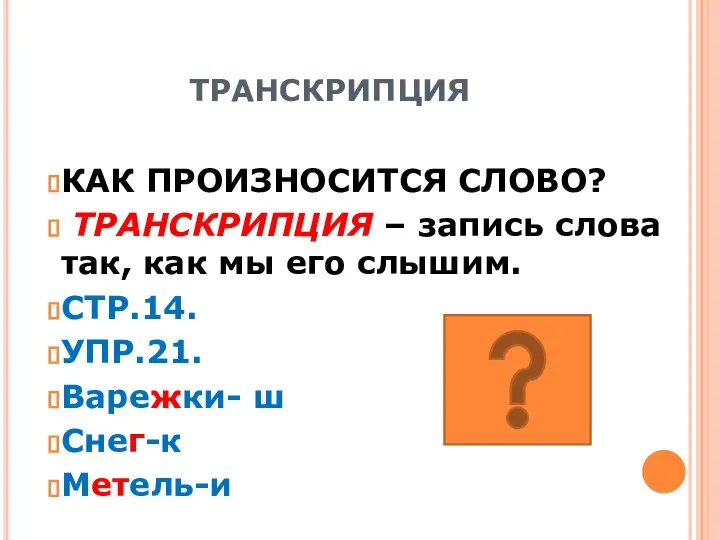 ТРАНСКРИПЦИЯ КАК ПРОИЗНОСИТСЯ СЛОВО? ТРАНСКРИПЦИЯ – запись слова так, как мы