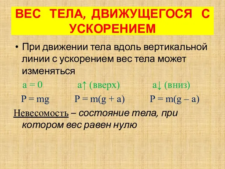 При движении тела вдоль вертикальной линии с ускорением вес тела может