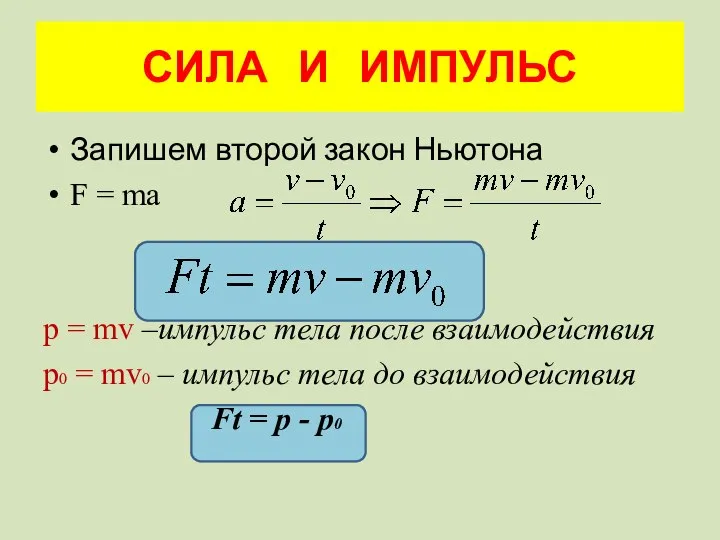 СИЛА И ИМПУЛЬС Запишем второй закон Ньютона F = ma p