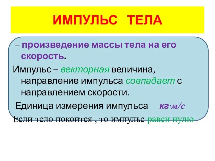 ИМПУЛЬС ТЕЛА – произведение массы тела на его скорость. Импульс –