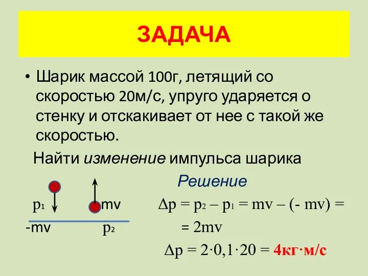 ЗАДАЧА Шарик массой 100г, летящий со скоростью 20м/с, упруго ударяется о