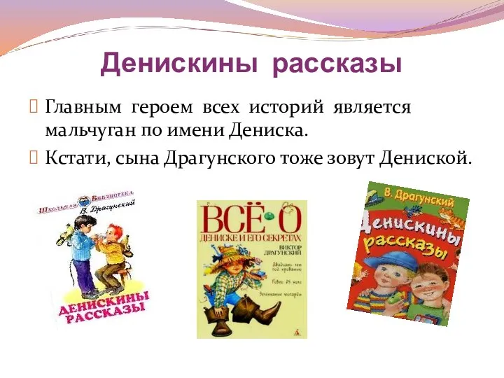 Денискины рассказы Главным героем всех историй является мальчуган по имени Дениска.