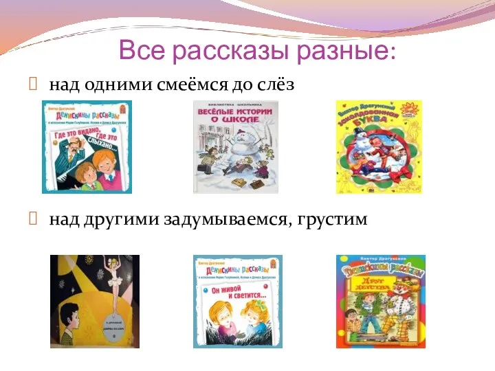 Все рассказы разные: над одними смеёмся до слёз над другими задумываемся, грустим