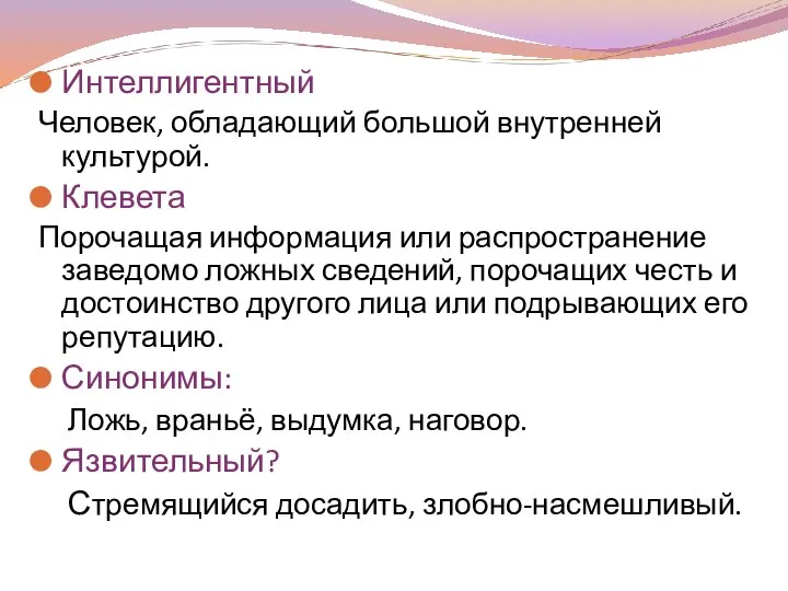 Интеллигентный Человек, обладающий большой внутренней культурой. Клевета Порочащая информация или распространение