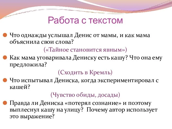 Работа с текстом Что однажды услышал Денис от мамы, и как