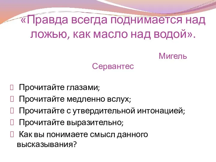 «Правда всегда поднимается над ложью, как масло над водой». Мигель Сервантес