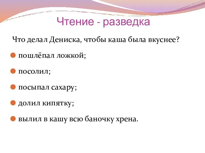 Чтение - разведка Что делал Дениска, чтобы каша была вкуснее? пошлёпал