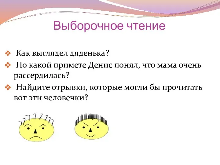 Выборочное чтение Как выглядел дяденька? По какой примете Денис понял, что